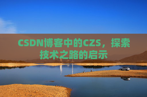 CSDN博客中的CZS，探索技术之路的启示